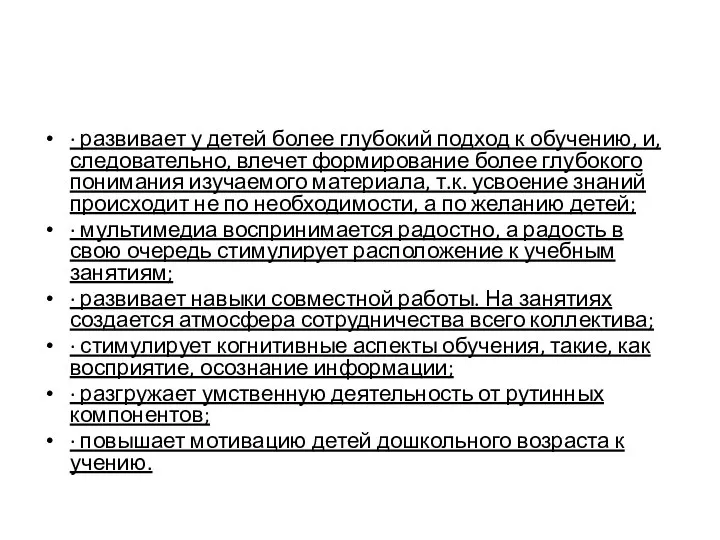 · развивает у детей более глубокий подход к обучению, и, следовательно, влечет