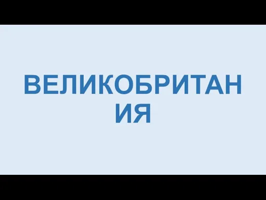 ВЕЛИКОБРИТАНИЯ