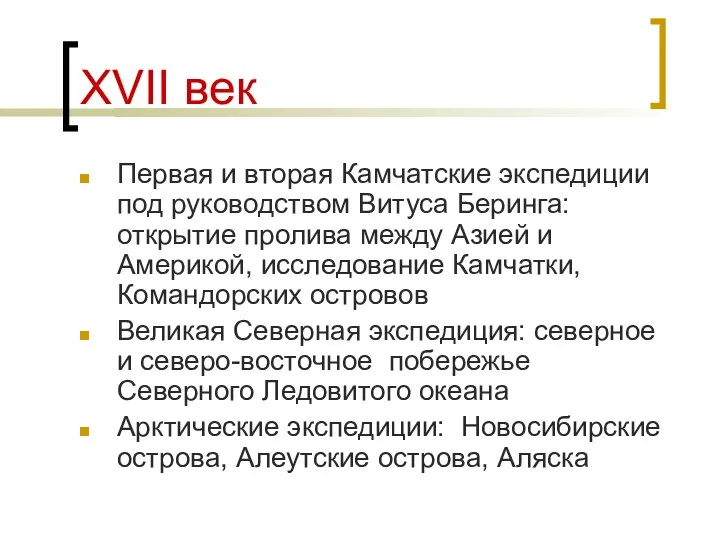 XVII век Первая и вторая Камчатские экспедиции под руководством Витуса Беринга: открытие