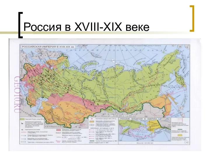 Россия в XVIII-XIX веке