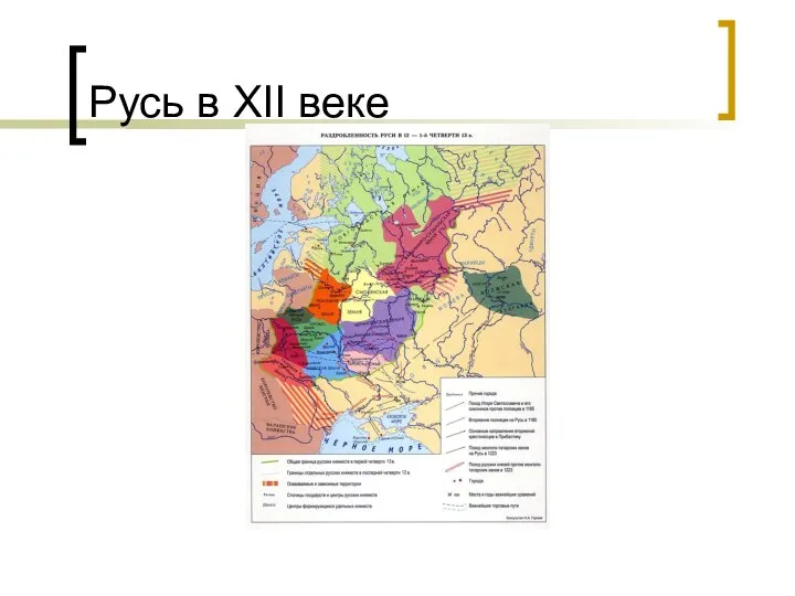 Русь в XII веке