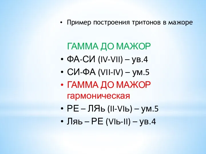 Пример построения тритонов в мажоре ГАММА ДО МАЖОР ФА-СИ (IV-VII) – ув.4