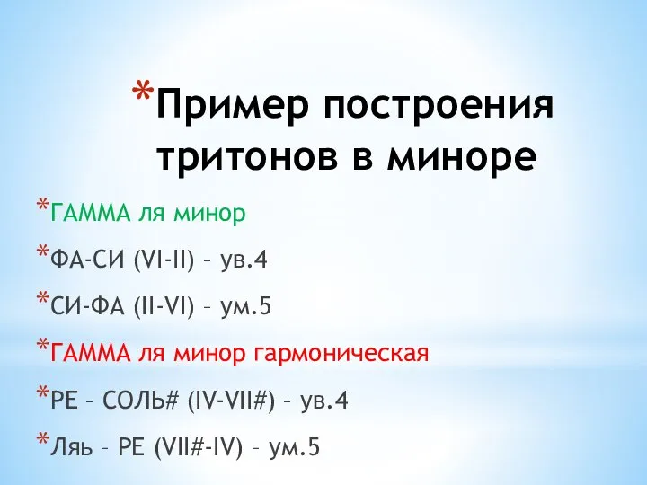 Пример построения тритонов в миноре ГАММА ля минор ФА-СИ (VI-II) – ув.4