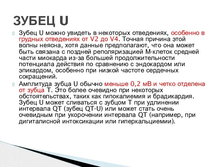 Зубец U можно увидеть в некоторых отведениях, особенно в грудных отведениях от