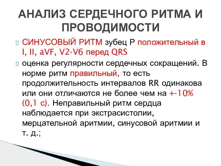 СИНУСОВЫЙ РИТМ зубец Р положительный в I, II, aVF, V2-V6 перед QRS