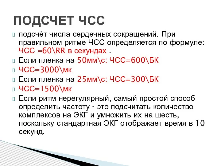 подсчѐт числа сердечных сокращений. При правильном ритме ЧСС определяется по формуле: ЧСС