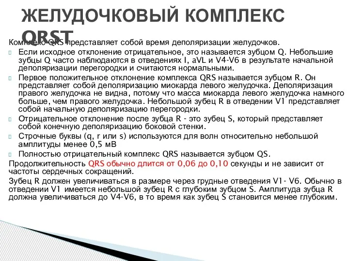 Комплекс QRS представляет собой время деполяризации желудочков. Если исходное отклонение отрицательное, это