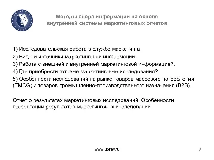 Методы сбора информации на основе внутренней системы маркетинговых отчетов 1) Исследовательская работа