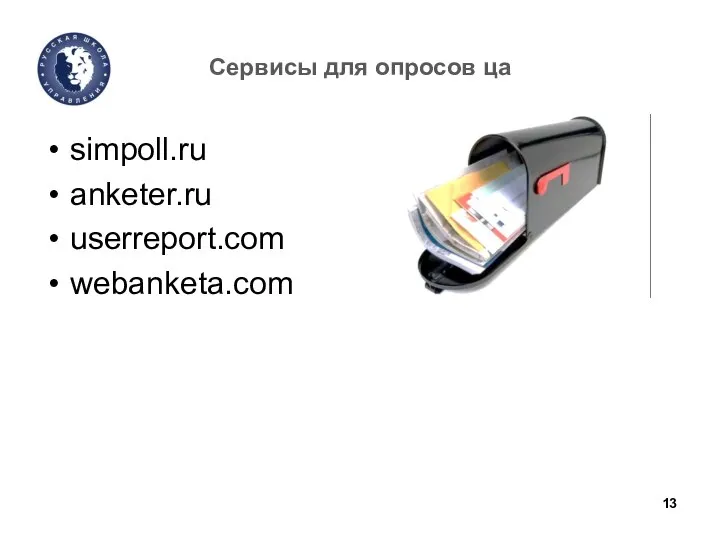 Сервисы для опросов ца simpoll.ru anketer.ru userreport.com webanketa.com