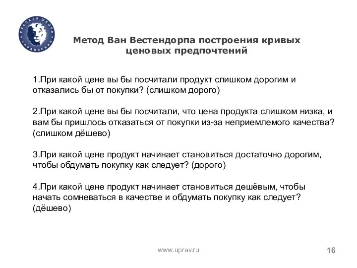 www.uprav.ru Метод Ван Вестендорпа построения кривых ценовых предпочтений 1.При какой цене вы