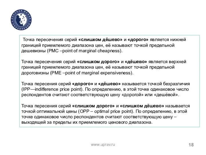 www.uprav.ru Точка пересечения серий «слишком дёшево» и «дорого» является нижней границей приемлемого