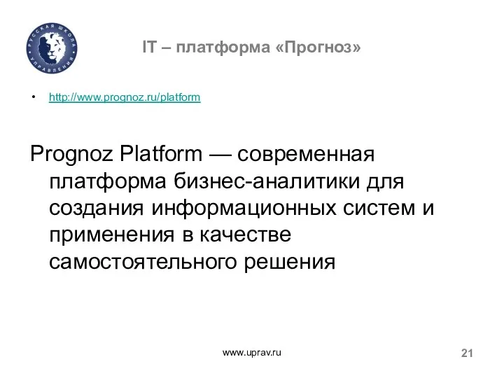 IT – платформа «Прогноз» http://www.prognoz.ru/platform Prognoz Platform — современная платформа бизнес-аналитики для