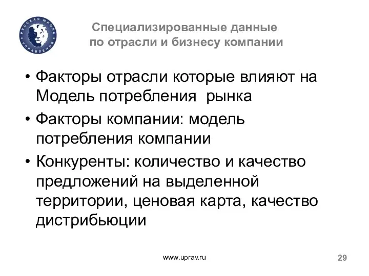 Специализированные данные по отрасли и бизнесу компании Факторы отрасли которые влияют на