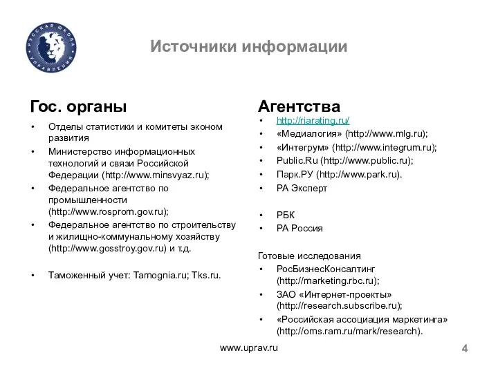 Источники информации Гос. органы Отделы статистики и комитеты эконом развития Министерство информационных