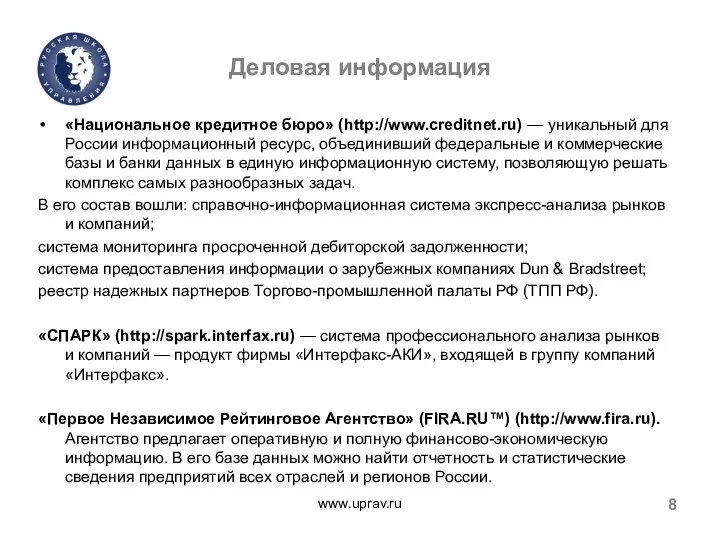 Деловая информация «Национальное кредитное бюро» (http://www.creditnet.ru) — уникальный для России информационный ресурс,