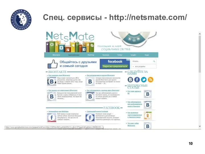 Спец. сервисы - http://netsmate.com/