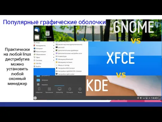 Практически на любой linux дистрибутив можно установить любой оконный менеджер Популярные графические оболочки