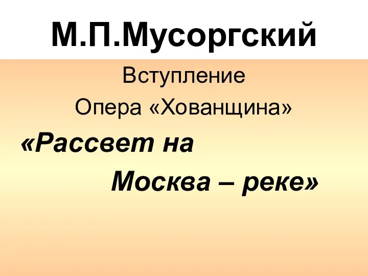 М.П.Мусоргский Вступление Опера «Хованщина» «Рассвет на Москва – реке»