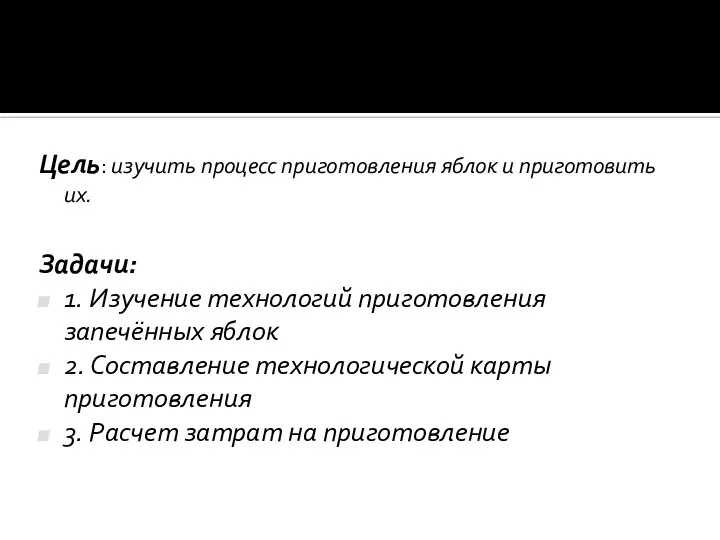 Цель: изучить процесс приготовления яблок и приготовить их. Задачи: 1. Изучение технологий