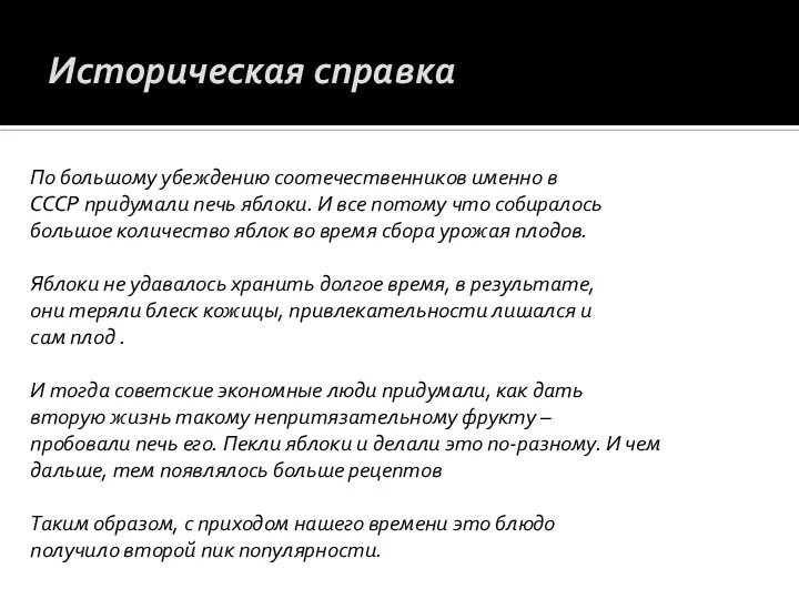 Историческая справка По большому убеждению соотечественников именно в СССР придумали печь яблоки.