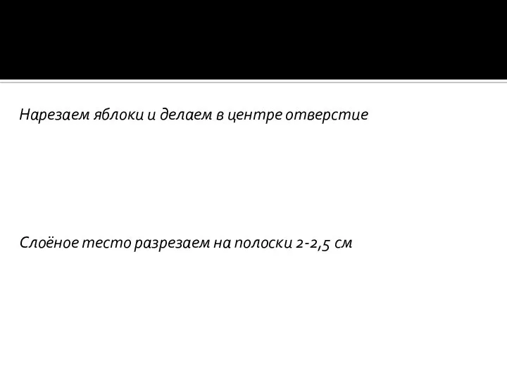 Нарезаем яблоки и делаем в центре отверстие Слоёное тесто разрезаем на полоски 2-2,5 см