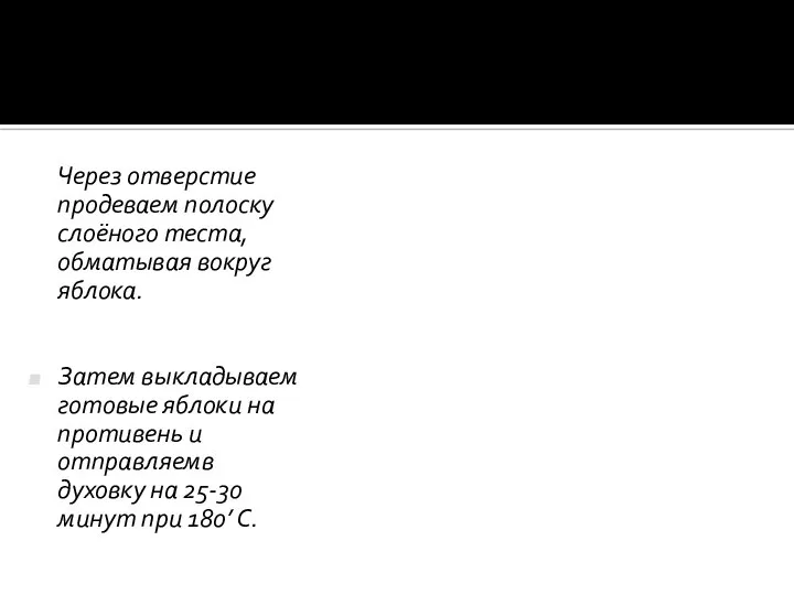 Через отверстие продеваем полоску слоёного теста, обматывая вокруг яблока. Затем выкладываем готовые