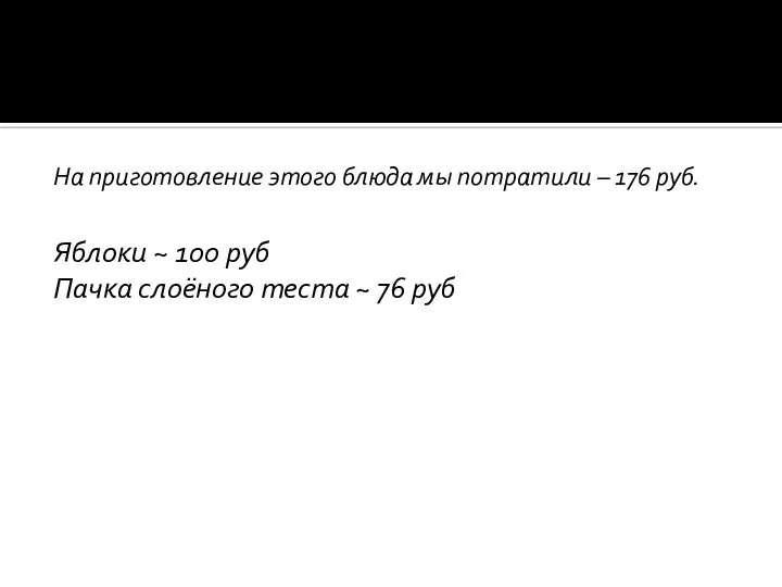 На приготовление этого блюда мы потратили – 176 руб. Яблоки ~ 100