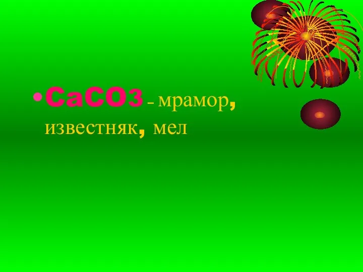 CaCO3 – мрамор, известняк, мел