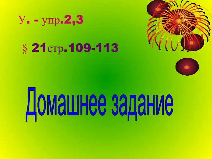 У. - упр.2,3 § 21стр.109-113 Домашнее задание