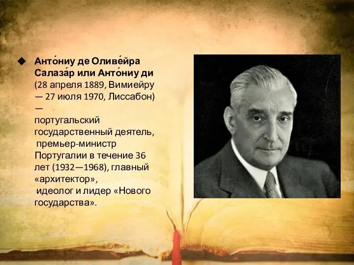 Анто́ниу де Оливе́йра Салаза́р или Анто́ниу ди (28 апреля 1889, Вимиейру —