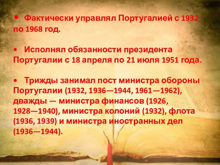 • Фактически управлял Португалией с 1932 по 1968 год. • Исполнял обязанности