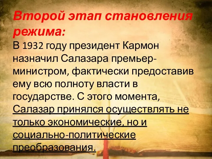 Второй этап становления режима: В 1932 году президент Кармон назначил Салазара премьер-министром,