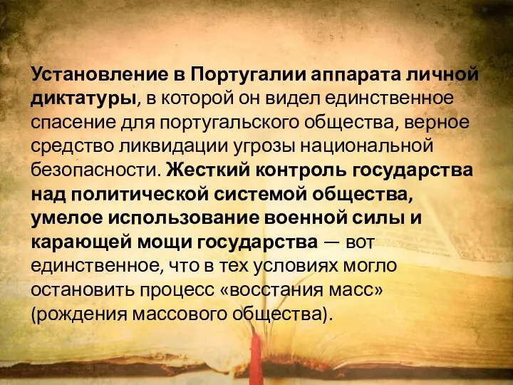 Установление в Португалии аппарата личной диктатуры, в которой он видел единственное спасение