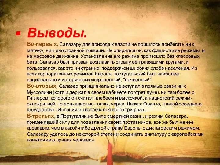 Выводы. Во-первых, Салазару для прихода к власти не пришлось прибегать ни к