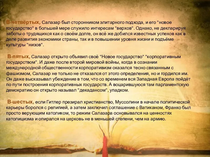 В-четвёртых, Салазар был сторонником элитарного подхода, и его "новое государство" в большей