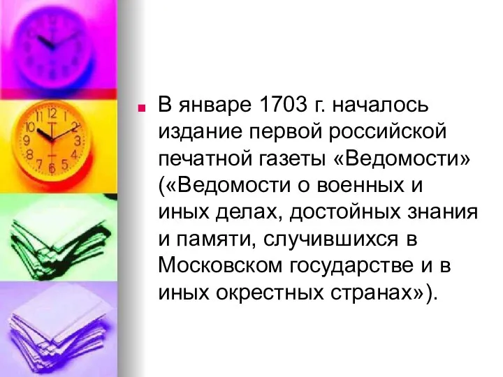 В январе 1703 г. началось издание первой российской печатной газеты «Ведомости» («Ведомости