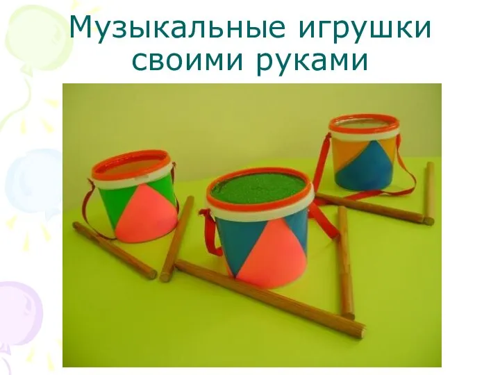 Музыкальные игрушки своими руками