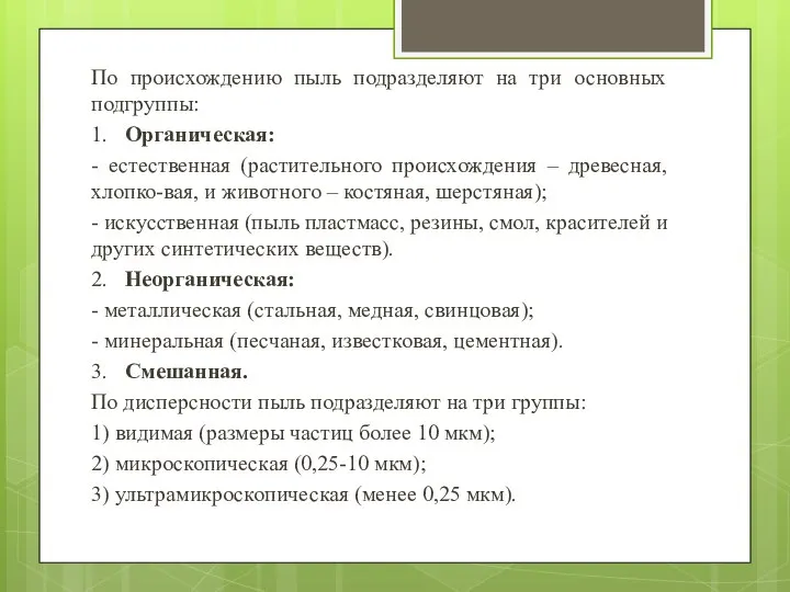 По происхождению пыль подразделяют на три основных подгруппы: 1. Органическая: - естественная