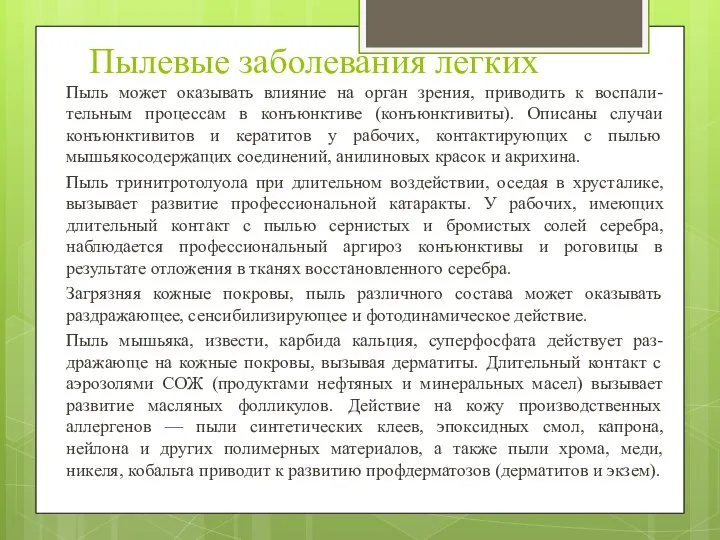 Пылевые заболевания легких Пыль может оказывать влияние на орган зрения, приводить к