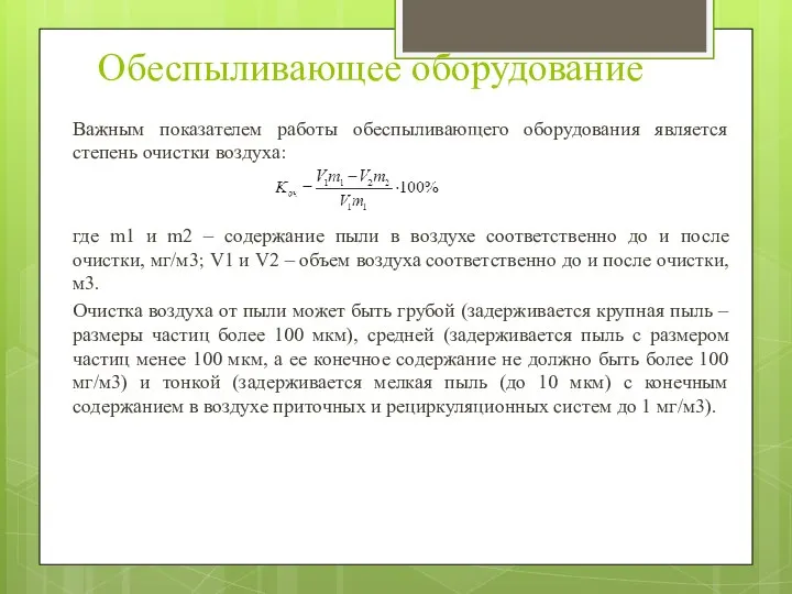 Обеспыливающее оборудование Важным показателем работы обеспыливающего оборудования является степень очистки воздуха: где