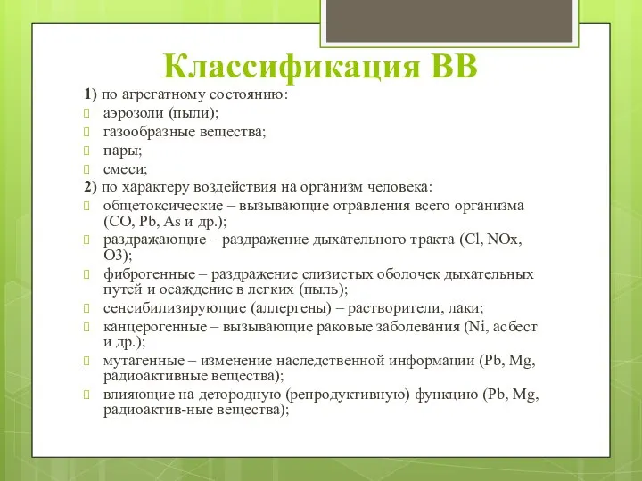 Классификация ВВ 1) по агрегатному состоянию: аэрозоли (пыли); газообразные вещества; пары; смеси;