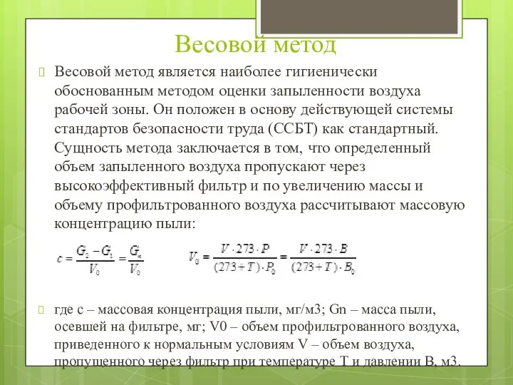 Весовой метод Весовой метод является наиболее гигиенически обоснованным методом оценки запыленности воздуха