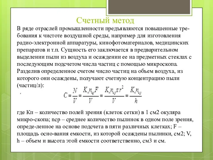 Счетный метод В ряде отраслей промышленности предъявляются повышенные тре-бования к чистоте воздушной