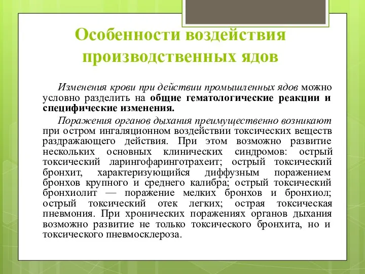 Особенности воздействия производственных ядов Изменения крови при действии промышленных ядов можно условно