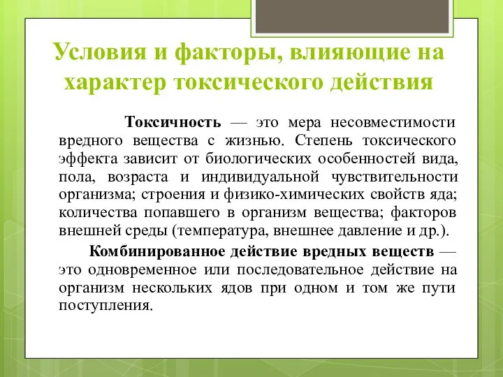 Условия и факторы, влияющие на характер токсического действия Токсичность — это мера