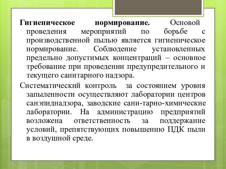 Гигиеническое нормирование. Основой проведения мероприятий по борьбе с производственной пылью является гигиеническое