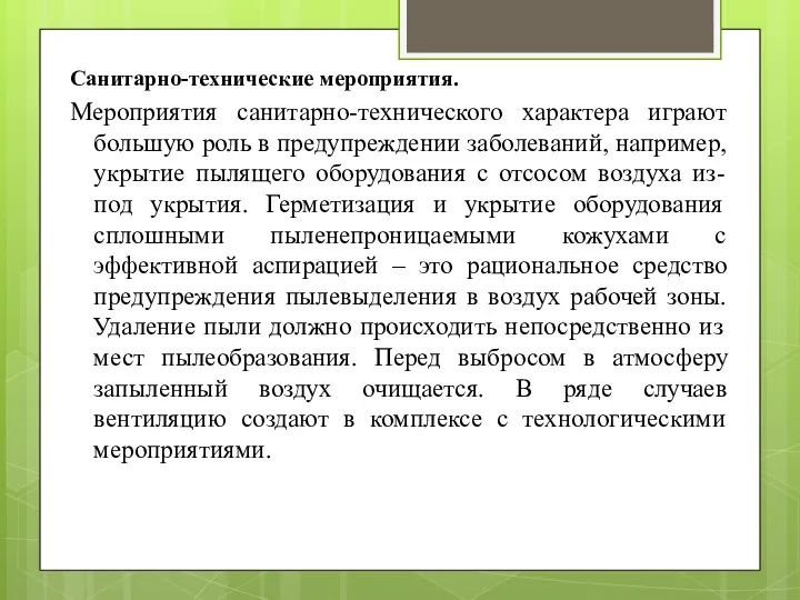 Санитарно-технические мероприятия. Мероприятия санитарно-технического характера играют большую роль в предупреждении заболеваний, например,