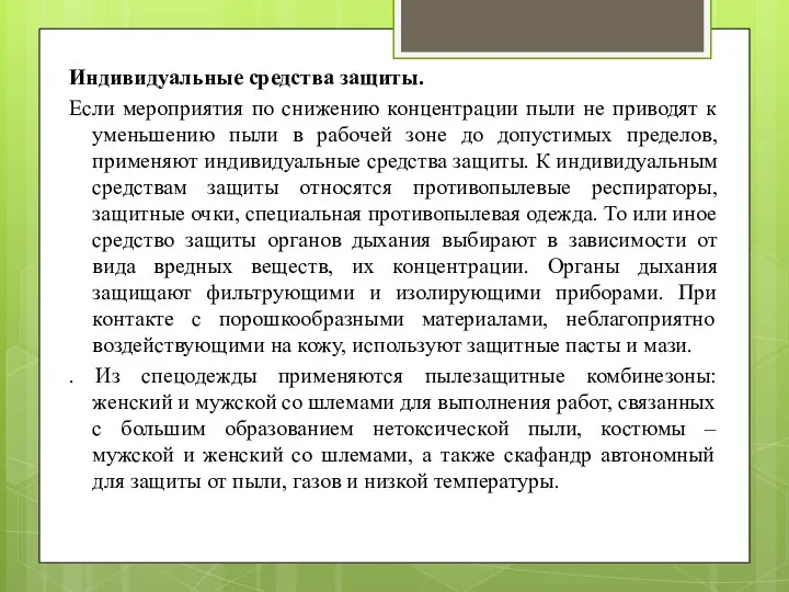 Индивидуальные средства защиты. Если мероприятия по снижению концентрации пыли не приводят к