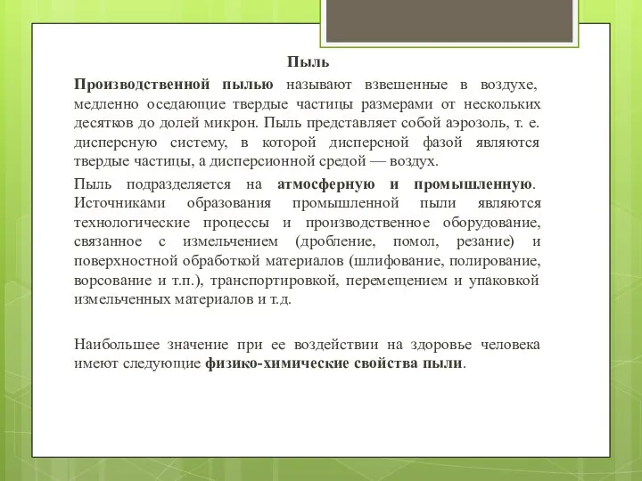 Пыль Производственной пылью называют взвешенные в воздухе, медленно оседающие твердые частицы размерами