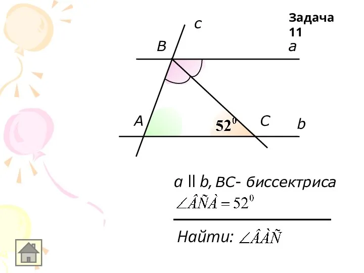 b a c А B C Найти: а ll b, ВC- биссектриса Задача 11